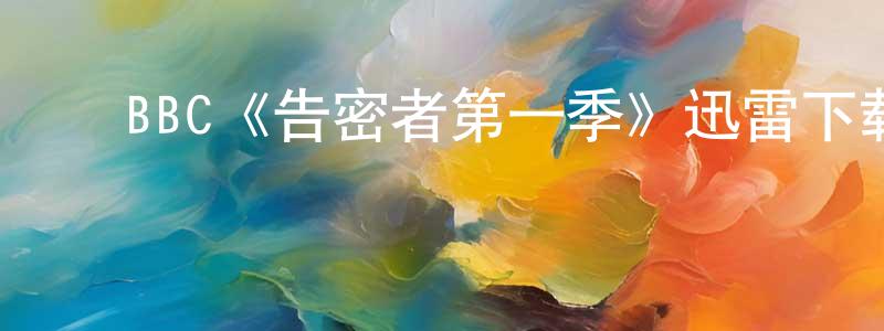 ﻿陈凤舞发布﻿BBC《告密者第一季》迅雷下载/在线观看/百度云-灵异/惊悚-美剧天堂